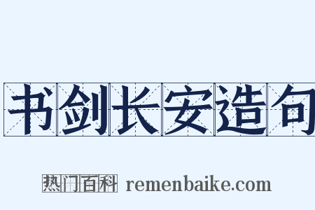 书剑长安造句是什么意思的图片
